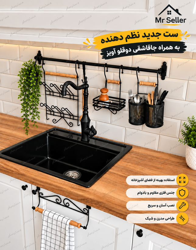 ست نظم دهنده جدید به همراه جاقاشقی دوقلو(پنج قلم)