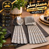 ست قاشق و چنگال ۱۲ عددی txc