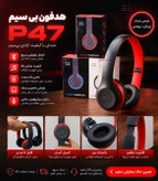 هدفون بلوتوثی شارژی p47